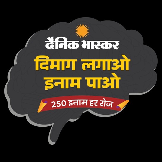 दैनिक भास्कर क्विज :03 