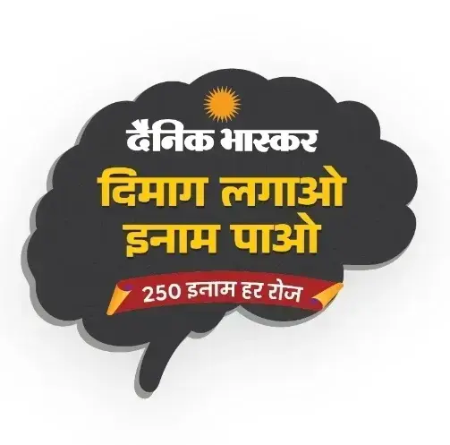 Dainik Bhaskar Quiz Answers Today (7 September 2026): Dimag Lagao Inam Pao - 250 Inaam Har Roz 