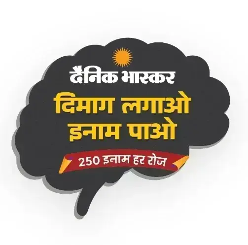 Dainik Bhaskar Dimag Lagao Inam Pao 250 Inaam Har Roz Quiz Answers Today 11 September 2026