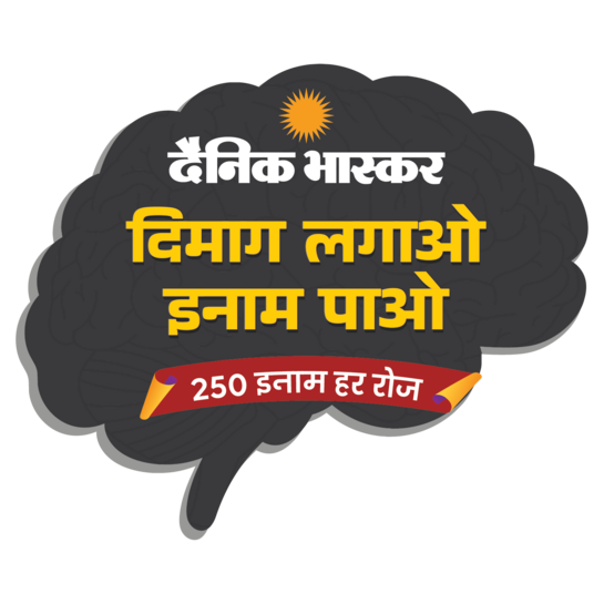 Dainik Bhaskar Dimag Lagao Inam Pao 250 Inaam Har Roz Quiz Answers Today 17 September 2026