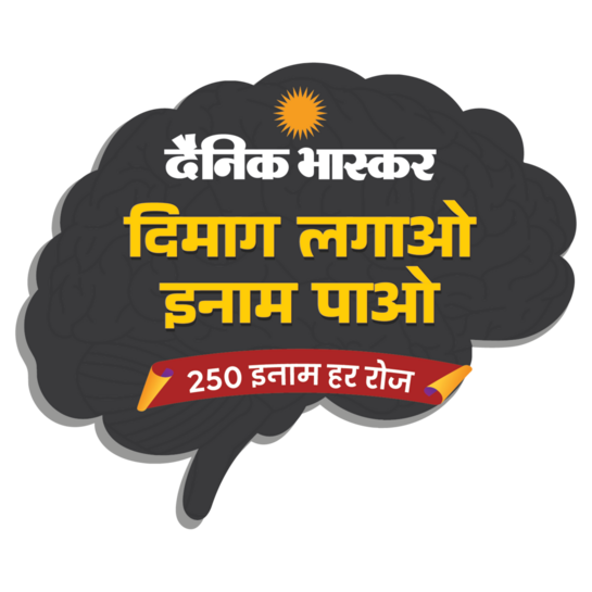 Dainik Bhaskar Dimag Lagao Inam Pao 250 Inaam Har Roz Quiz Answers Today 25 September 2026