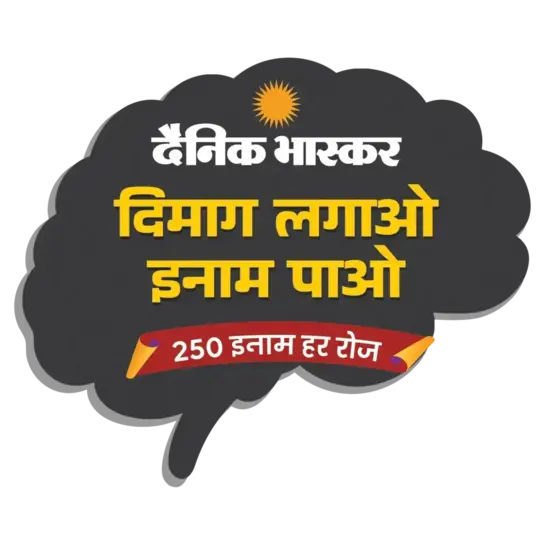 Dainik Bhaskar Dimag Lagao Inam Pao 250 Inaam Har Roz Quiz Answers Today 18 October 2026