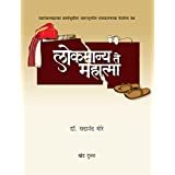 Lokmanya Te Mahatma Vol. 1 & 2 