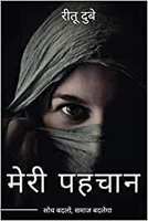 Lowest ever - Meri Pehchaan Soch Badlo Samaaj Badlega (Hindi) Paperback – 10 March 2020