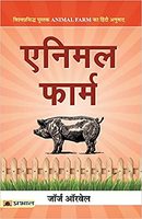 Book : Animal Farm (Hindi) - Paperback