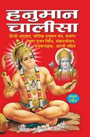 Pack of 100 Hanuman Chalisa for distribution (Hindi Edition) | Dharmik Pustake
