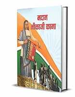 Madam Bhikaji Cama (Inspirational Biographies for Children) (Hindi Edition) 