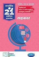 Navneet 21 MLQ Sets | Sahakar | Standard 12 | HSC |Arts | Kala |Maharashtra State Board |