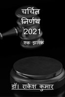 Debated Decisions – 2021: A Glimpse / चर्चित निर्णय – 2021 : एक झलक Paperback 