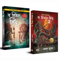 The Hidden Hindu Book 1 and 2 "द हिडन हिंदू- 1 और 2" - अक्षत गुप्ता - Akshat Gupta (Set of 2 Hindi Books) Paperback