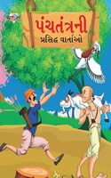 Famous Tales of Panchatantra (પંચતંત્રની પ્રસિદ્ધ વાર્તાઓ) (Gujarati Edition) Kindle Edition ,( IT IS AN EBOOK )