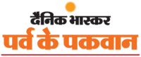 Dainik Bhaskar: Parv Ke Pakwaan Contest | Daily 50g Silver & 500g Silver As Mega Prize