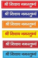 SHREE SHIVAY NAMASTUBHYAM Religious Red, Blue, Maroon, Orange, Yellow, Multicolor Wallpaper  (30.5 cm x 6.5 cm, Pack of 6)