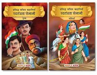 Indian Freedom Fighters (Illustrated) (Hindi) (Set of 2 Books) - Story Book for Kids - Biographies for Children - Gandhi, Nehru, Bhagat Singh, Azad, Hazrat Mahal, Bijkaji Cama - Age 6+
