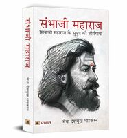 Sambhaji Maharaj (Hindi Translation of Life and Death of Sambhaji (Son of Chhatrapati Shivaji Maharaj)