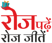 Dainik Jagran Quiz Contest No. 9 | Free Entry