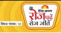  Dainik Jagran Daily Quiz #10 – Answer & Win Exciting Prizes