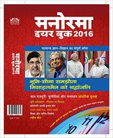 Amazon : Manorama Yearbook 2016 (Hindi) (Paperback) @ 85 (MRP-170)