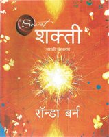 The Power (Marathi) Paperback – Jan 2013@196 MRP 450