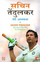 Sachin Tendulkar: Meri Atmakatha / Sachin Tendulkar: Playing It My Way - My Autobiography