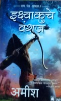 Scion of Ikshvaku  (English Rs. 112/ Hindi Rs.94/ Marathi Rs.94)