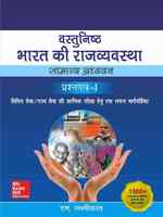 Vastunishth Bharat Ki Rajvyavastha