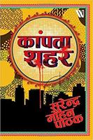 Kaanpta Sheher (Hindi) Paperback